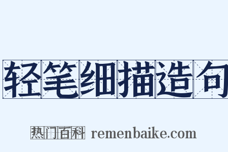轻笔细描造句是什么意思的图片